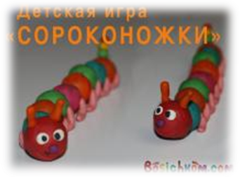 Описание: детская игра сороконожки
